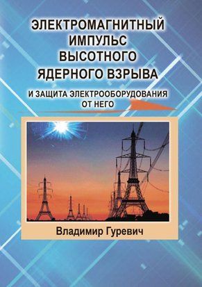 Электромагнитный импульс высотного ядерного взрыва и защита электрооборудования от него 43733836 фото