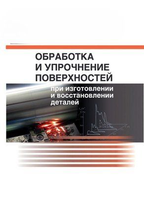 Обробка та зміцнення поверхонь при виготовленні та відновленні деталей 7069532 фото