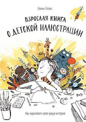 Доросла книга про дитячу ілюстрацію 659к фото
