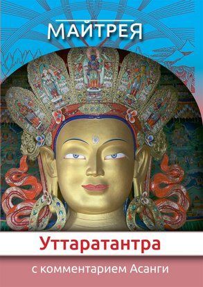 Уттаратантра: з коментарем Арья Асанги 23454dg фото