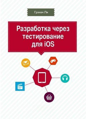 Розробка через тестування для iOS 2252е фото