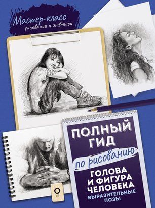 Полный гид по рисованию. Голова и фигура человека. Выразительные позы 16075dg фото