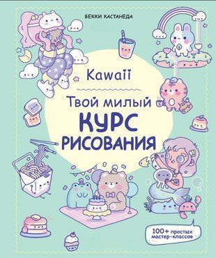 Kawaii. Твой милый курс рисования 16445dg фото