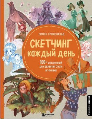 Скетчинг щодня. 100+ вправ для розвитку стилю та техніки 4378w фото