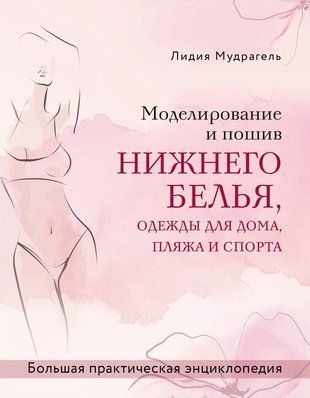 Велика практична енциклопедія: моделювання та пошив білизни, одягу для дому, пляжу й спорту 21419dg фото