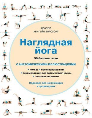 Наочна йога. 50 базових асан з анатомічними ілюстраціями 325q фото