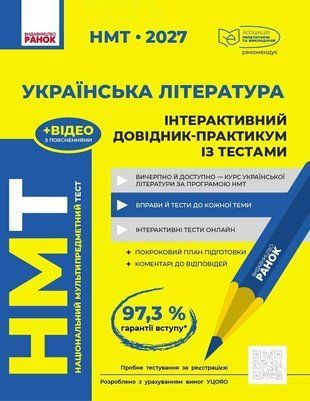 НМТ 2027 Українська література. Інтерактивний довідник-практикум із тестами .Ранок 3110488670 фото