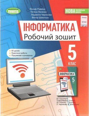 Інформатика, 5кл. Робочий зошит - Ривкінд Й. НУШ 1766916884 фото