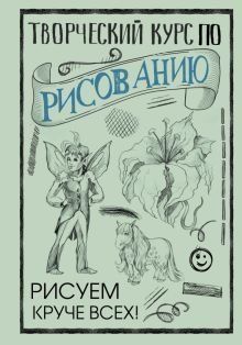Творческий курс по рисованию. Рисуем круче всех! 14304dg фото