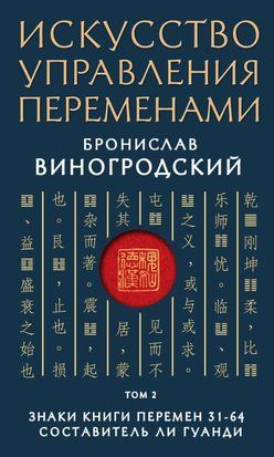 Мистецтво управління змінами. Том 2. Знаки Книги Змін 31-64 13183ас фото