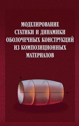 Моделирование статики и динамики оболочечных конструкций из композиционных материалов 16957818 фото