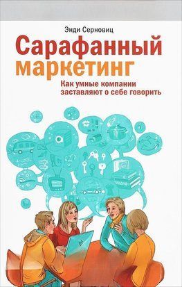 Сарафанный маркетинг. Как умные компании заставляют о себе говорить 1287 фото