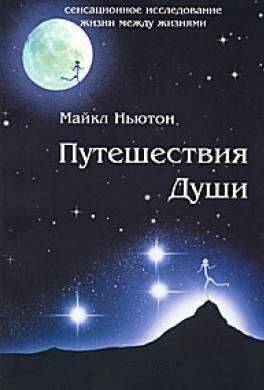 Путешествия Души. Жизнь между жизнями 6934 фото
