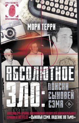 Абсолютне зло: пошуки Синів Сема 15056dg фото