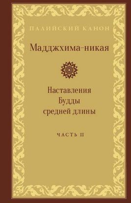 Мадджхіма-нікая. Частина II (скан) 214464268748 фото