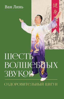 Шість чарівних звуків. Цілющий комплекс цигун 21943dg фото