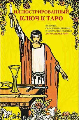Ілюстрований ключ до Таро. Історія, обряди ініціації та мистецтво ворожіння 22334dg фото