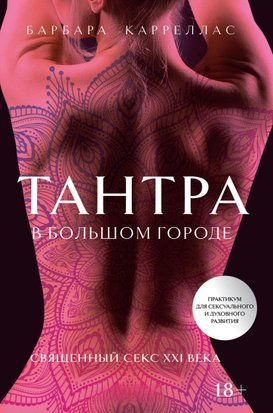 Тантра у великому місті. Священний секс XXI століття 15896dg фото