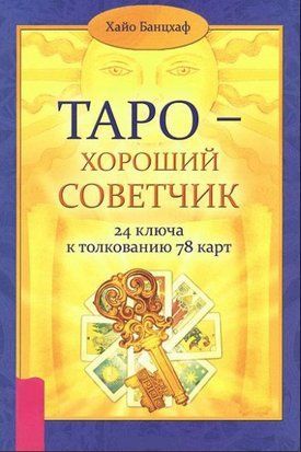 Таро - добрий порадник. 24 ключі до тлумачення 78 карт 40551780те фото