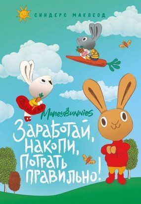 Moneybunnies. Зароби, накопич, витрати правильно! Моя перша книга про гроші та бізнес 22q фото