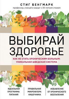 Выбирай здоровье. Как не стать хроническим больным: уникальная шведская система 16124dg фото
