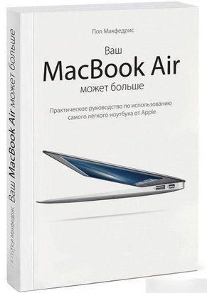 Ваш MacBook Air может больше. Практическое руководство по использованию самого легкого ноутбука 616к фото