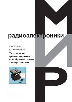 Управление транзисторными преобразователями электроэнергии 8971990 фото