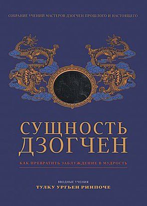 Сутність Дзогчену. Як перетворити оману на мудрість 20846dg фото