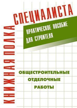 Общестроительные отделочные работы: Практическое пособие для строителя 572245 фото