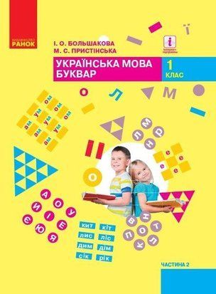 НУШ 1 кл. Укр. мова Буквар. Підручник. Ч. 2 (у 2-х ч.) (Укр) Большакова І.О., Пристінська М.С. 1766912250 фото