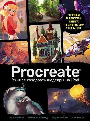 Procreate. Вчимося створювати шедеври на Ipad. Єдиний гід із цифрового живопису 209к фото