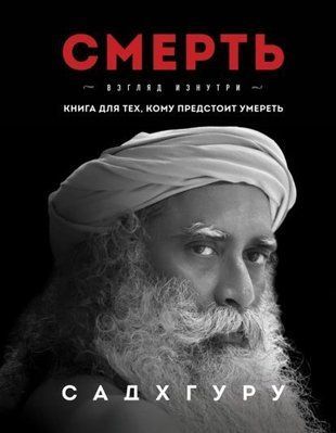 Смерть. Погляд зсередини. Книга для тих, кому належить померти 9523ас фото
