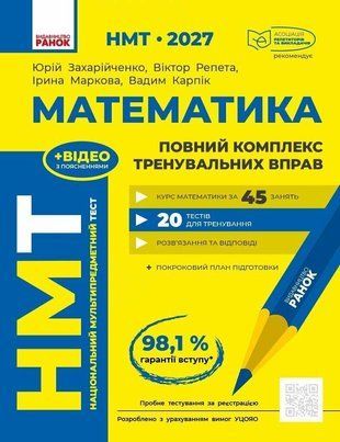 НМТ 2027 Математика. Повний курс підготовки Захарійченко Ю.О. .Ранок 3110489223 фото
