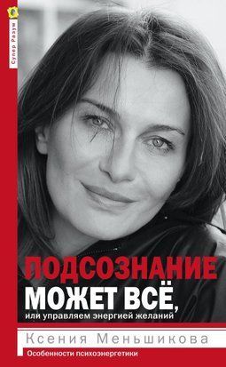 Підсвідомість може все, або Керуємо енергією бажань. Особливості психоенергетики. 597сч фото