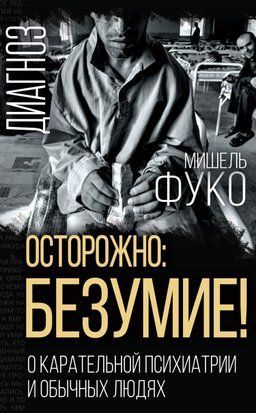 Обережно: божевілля! Про каральну психіатрію та звичайних людей 14887dg фото