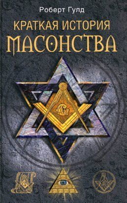 Коротка історія масонства 14067dg фото