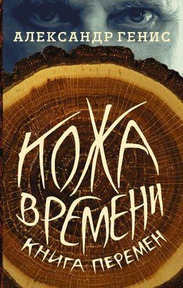 Шкіра часу. Книга змін 1710к фото