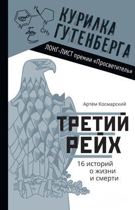 Третій рейх. 16 історій про життя і смерть 15028dg фото