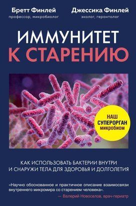 Иммунитет к старению. Как использовать бактерии внутри и снаружи тела для здоровья и долголетия 963ии фото
