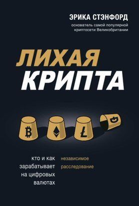 Лихая крипта. Кто и как зарабатывает на цифровых валютах 289сч фото