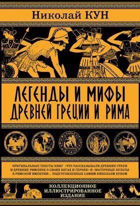 Легенди та міфи стародавньої Греції та Риму. Що розповідали стародавні греки та римляни про своїх богів і героїв 1374ии фото