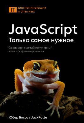 JavaScript: Лише найнеобхідніше. Опановуємо найпопулярнішу мову програмування 20006dg фото