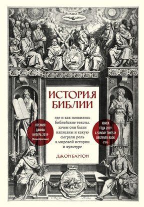 Історія Біблії Де і як з'явилися біблійні тексти, навіщо вони були написані і яку роль відіграли 1010ии фото