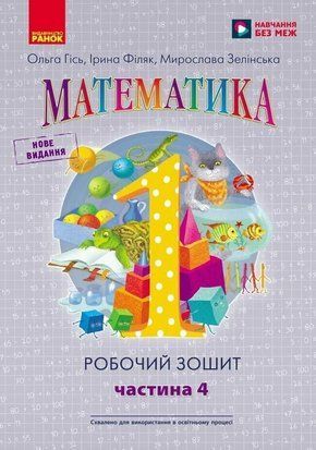 НУШ 1 кл. Математика. Робочий зошит. Частина 4 (у 4-х ч.) до підр. О. Гісь, І. Філяк. Ранок 2933857983 фото
