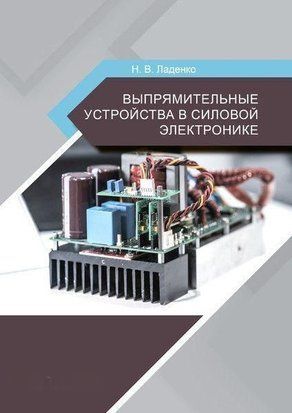 Выпрямительные устройства в силовой электронике 57142565 фото
