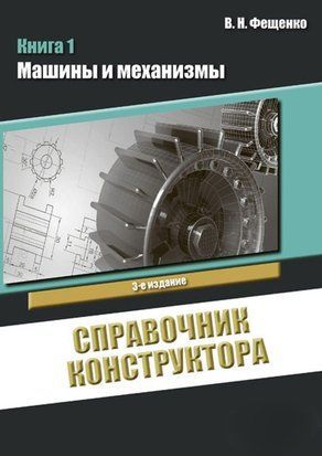 Справочник конструктора. Книга 1. Машины и механизмы 20582683 фото