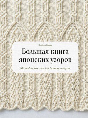 Велика книга японських візерунків. 260 незвичайних схем для в'язання спицями 19204dg фото