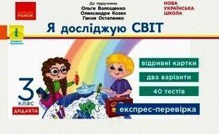 НУШ 3 кл. Експрес-перевірка Я досл.світ (Укр) до підр. Волощенко та ін. ДИДАКТУ 1766912383 фото