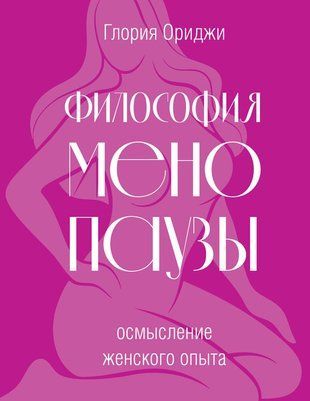 Філософія менопаузи: осмислення жіночого досвіду 23706dg фото