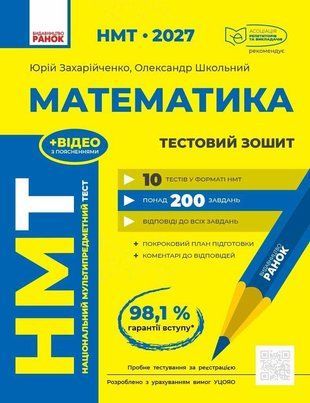 НМТ 2027 Математика. Тестовий зошит Захарійченко Ю.О. Школьний О.В..Ранок 3110490301 фото
